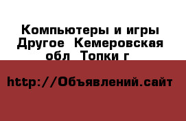 Компьютеры и игры Другое. Кемеровская обл.,Топки г.